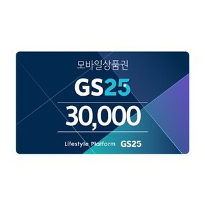  GS25 모바일 상품권 3만원권(365일)