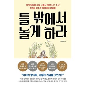 틀 밖에서 놀게 하라 : 세계 창의력 교육의 노벨상 ‘토런스상’ 김경희 교수의 창의영재 교육법