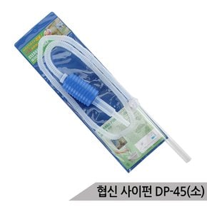 협신 사이펀(소)/어항청소기/물갈이/수족관청소 DP-45