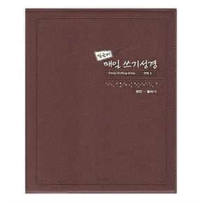 성경책  밑글씨 매일 쓰기성경 구약 3  아가페출판사  _P080821043