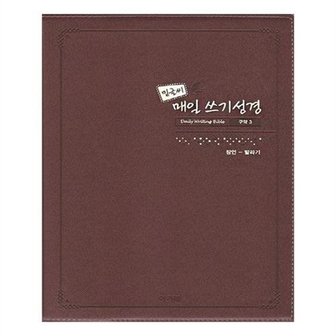 아이와함께 성경책  밑글씨 매일 쓰기성경 구약 3  아가페출판사  _P080821043