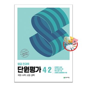 열공 전과목 단원평가 4-2 (2024년) 1권부터 선물. 5부이상 교사용 요청시 제공 당일발송