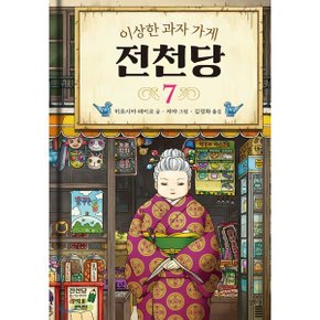 (중고/중)이상한 과자 가게 전천당 7