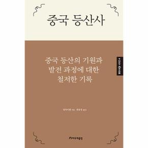 중국 등산사