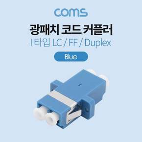 Coms 광패치코드 커플러 I형 LC FF Duplex Blue