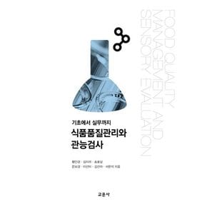 식품품질관리와 관능검사