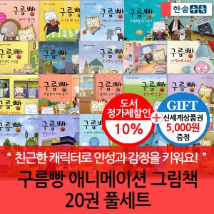 한솔수북 구름빵 애니메이션 그림책 20권세트/상품권5천