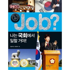 Job? 나는 국회에서 일할 거야! (미래탐험 꿈발전소)