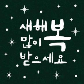 아트박스/리틀메테오 눈꽃 스티커 크리스마스 장식 시트지 LMXM-059 캘리 새해 복2