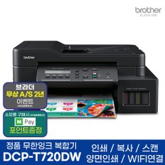 DCP-T720DW 정품 무한잉크복합기 프린터 인쇄 복사 스캔 자동양면인쇄 WiFi