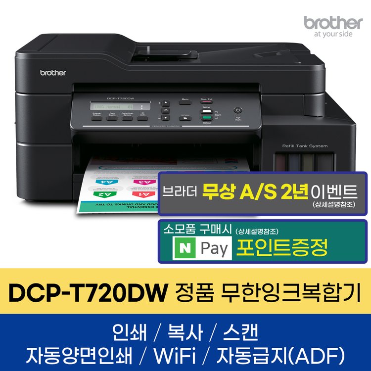 브라더 Dcp-T720Dw 정품 무한잉크복합기 프린터 인쇄 복사 스캔 자동양면인쇄 Wifi, 믿고 사는 즐거움 Ssg.Com