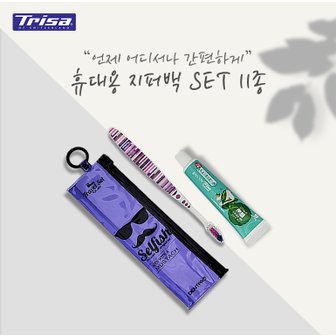 트리사 휴대용 치약칫솔 세트 지퍼백 11종