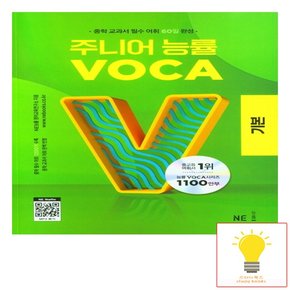 주니어 능률 VOCA 기본 능률교육 2023