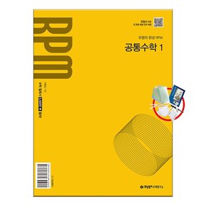 RPM 공통수학 1 (2025년) 1권부터 선물. 5부이상 교사용 요청시 제공 당일발송