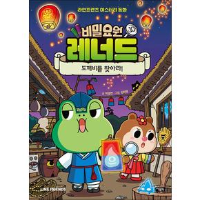 비밀요원 레너드 10 권 만화 책 - 도깨비를 찾아라