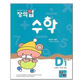 유아~초등1학년 창의업 수학 D단계 세트 전5권