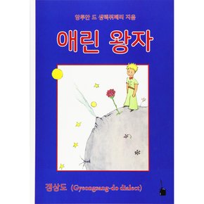 애린왕자 어린왕자 경상도 사투리 버전(한국어)