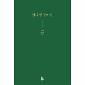 말의 힘 말의 길 (양장)