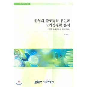 산업의 글로벌화 동인과 국가경쟁력 분석