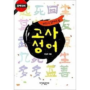 반드시 알아야 할 고사성어