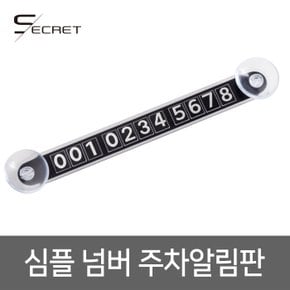 (PMC)무배 시크릿 심플주차알림판,주차번호알림판