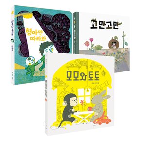 [보림]모모와 토토+고만고만+형아만 따라와(전3권)/사은품증정