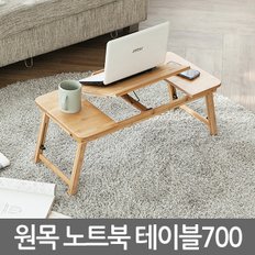 원목 노트북 테이블 700/ 노트북거치대 받침대 테이블 스탠드 책상 컴퓨터 상판각도조절 높이조절 접이식 휴대용 간이 독서대 좌탁 좌식 사이드테이블