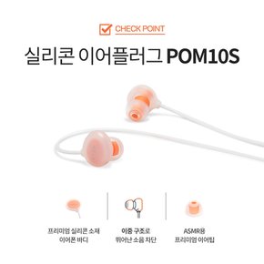 실리콘 이어플러그 POM10S 귀마개 소음방지