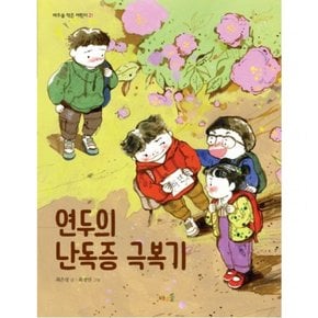 연두의 난독증 극복기 : ( 작은 어린이 21) [개정판]