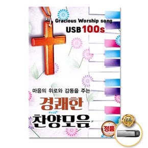 USB_경쾌한찬양모음100곡