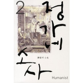 정가네 소사 2
