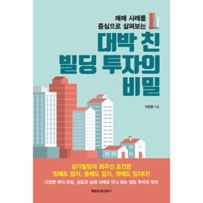 대박 친 빌딩 투자의 비밀 매매 사례를 중심으로 살펴보는 _P068885216