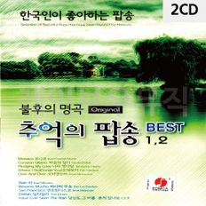 2CD 불후의명곡 추억의 팝송 BEST 1 2