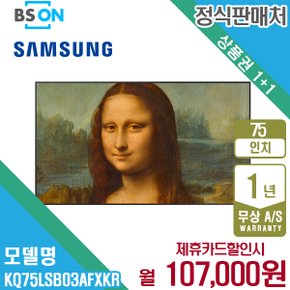 렌탈 삼성 더프레임 QLED TV 75인치 벽걸이 KQ75LSB03AFXKR 월120000원 5년약정