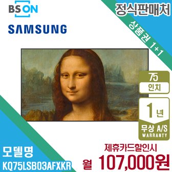 삼성 렌탈 삼성 더프레임 QLED TV 75인치 벽걸이 KQ75LSB03AFXKR 월120000원 5년약정