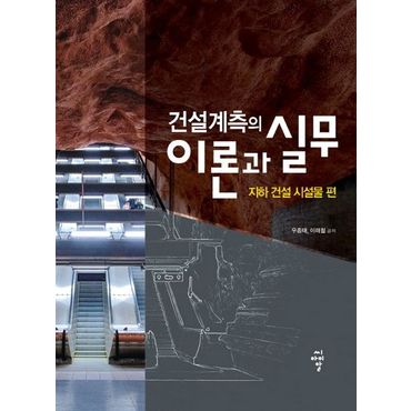 교보문고 건설계측의 이론과 실무: 지하 건설 시설물 편