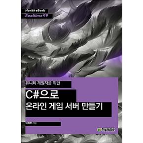 C으로 온라인 게임 서버 만들기 (Hanbit eBook Realtime 99)