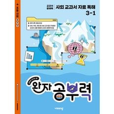 완자 공부력 사회 교과서 자료 독해 3-1 (2025년)