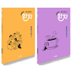  비상 완자 고등 통합사회 1+2 세트 (전2권) (2025)
