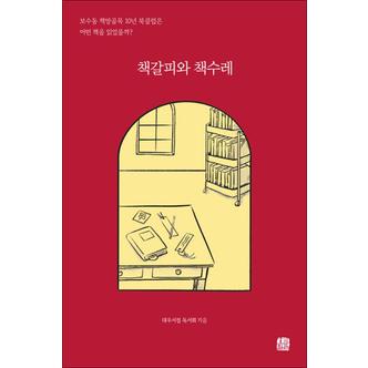 제이북스 책갈피와 책수레 - 보수동 책방골목 10년 북클럽은 어떤 책을 읽었을까