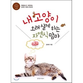 내 고양이 오래 살게 하는 자연식 맘마 : 펫영양사가 제안하는 초간?...