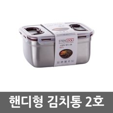 스텐핸디김치통 2호