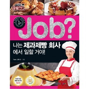 Job? 나는 제과제빵 회사에서 일할 거야! : 미래탐험 꿈발전소