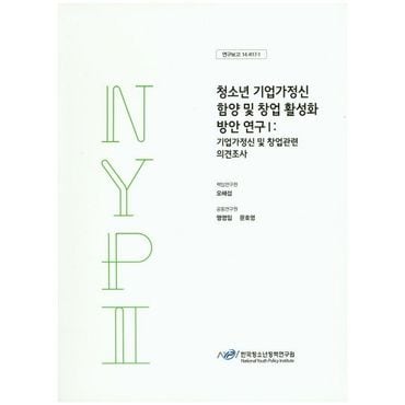 교보문고 청소년 기업가정신 함양 및 창업 활성화 방안 연구.1 : 기업가정신 및 창업관련 의견조사