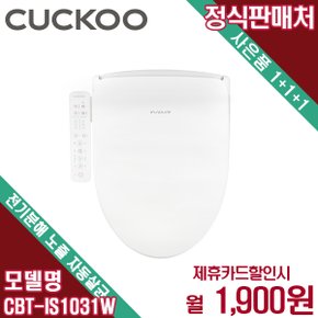 인스퓨어 자동살균 비데 렌탈 셀프관리 CBT-IS1031W 4년 14900