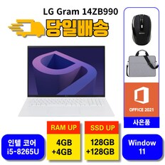 [리퍼] LG그램 14인치 14ZB990 i5-8265U RAM8GB SSD256GB 당일발송