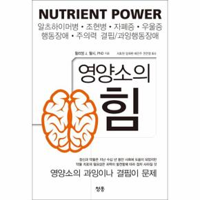 영양소의 힘(NUTRIENT POWER)