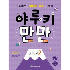  시사일본어사 야루키 만만 STEP 2