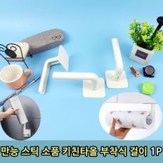 만능 스틱 소품 키친타올 부착식 걸이 1P