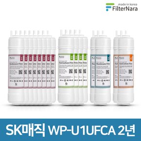 SK매직 WP-U1UFCA 고품질 정수기 호환 필터 2년 세트